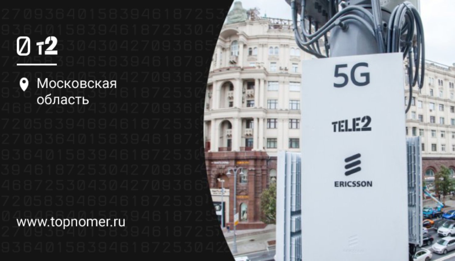 Технология 5G от Теле2