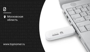 USB модемы Huawei