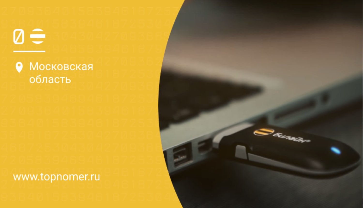 Активация баланса на модеме “билайн”