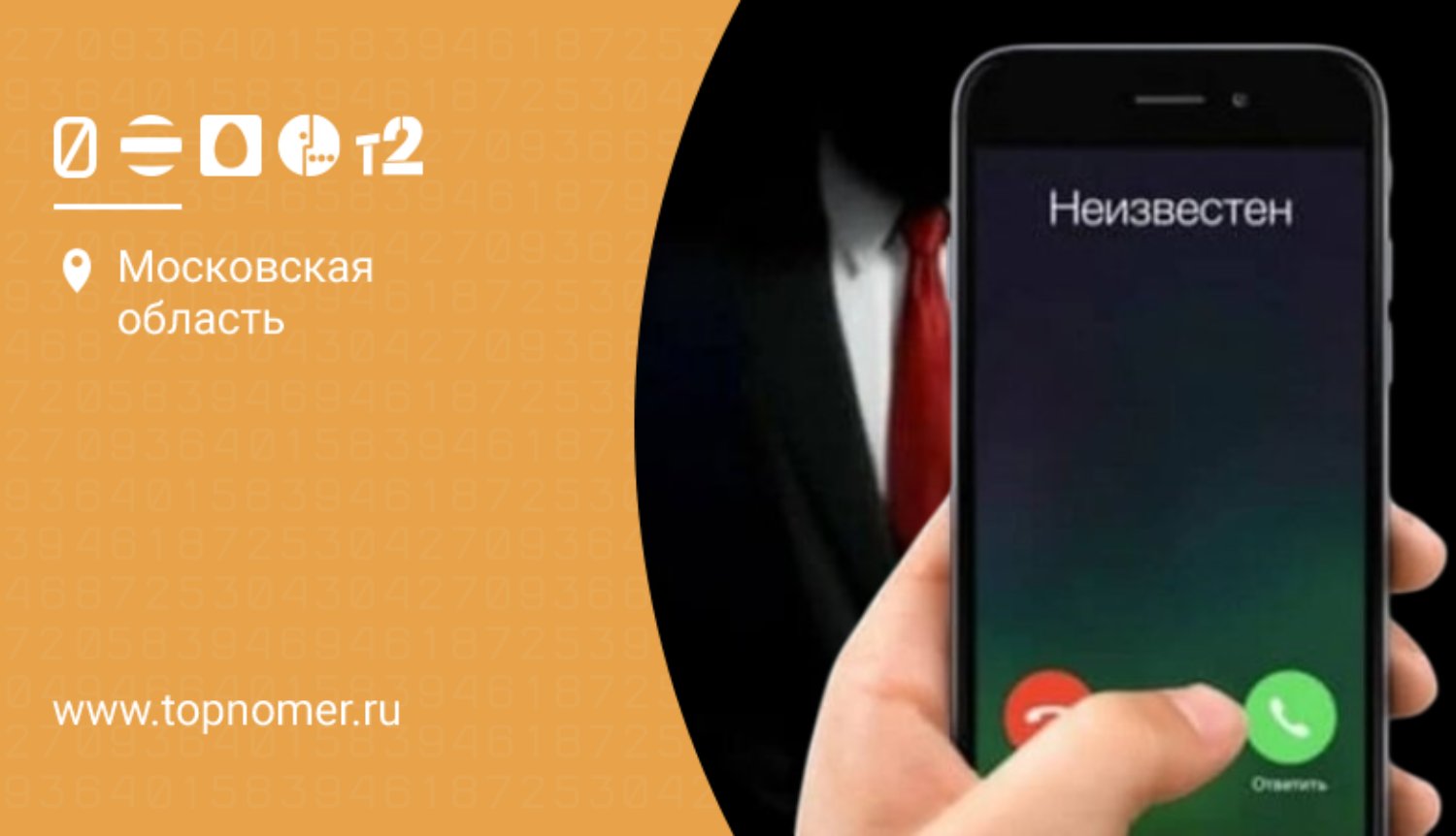 Как определить скрытый номер