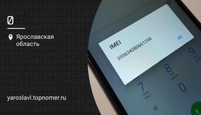 IMEI номер телефона