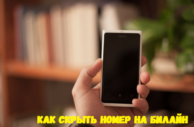 Как подключить аон на билайне. Смотреть фото Как подключить аон на билайне. Смотреть картинку Как подключить аон на билайне. Картинка про Как подключить аон на билайне. Фото Как подключить аон на билайне