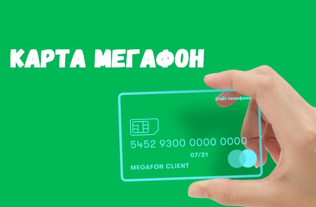 Виртуальная карта мегафон