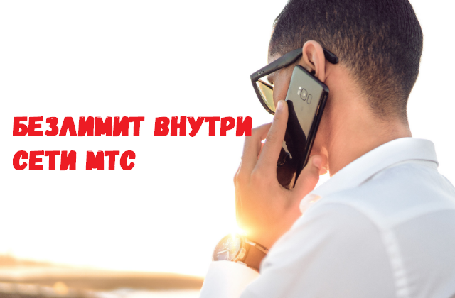 что такое безлимитные звонки внутри сети. Смотреть фото что такое безлимитные звонки внутри сети. Смотреть картинку что такое безлимитные звонки внутри сети. Картинка про что такое безлимитные звонки внутри сети. Фото что такое безлимитные звонки внутри сети