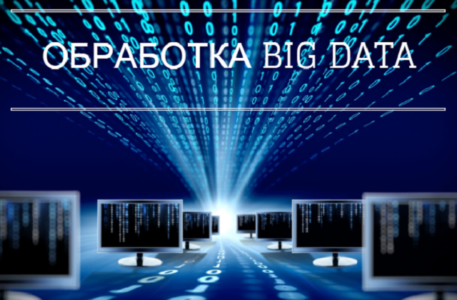 Обработка BIG DATA