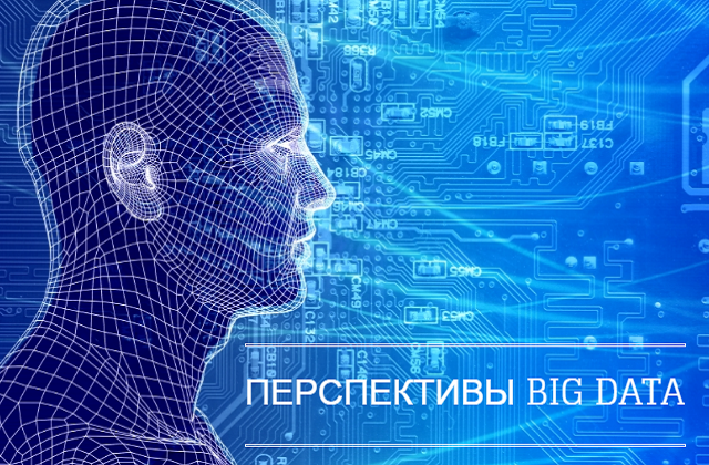 Перспективы BIG DATA