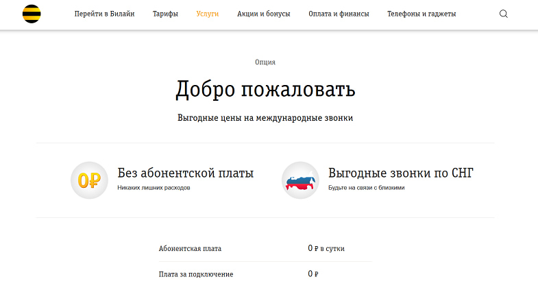Услуга Билайн