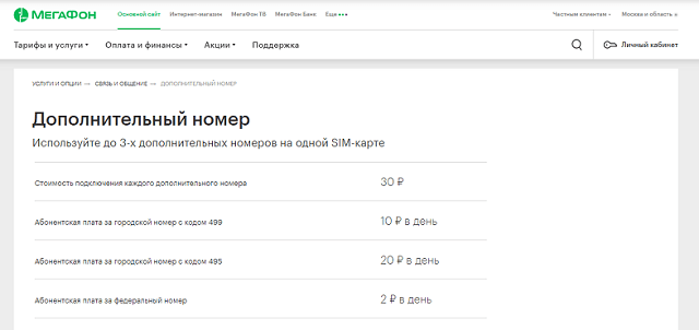 Сколько стоит второй номер на МегаФон