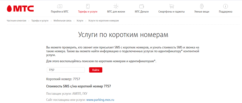 Проверка короткого номера на сайте МТС