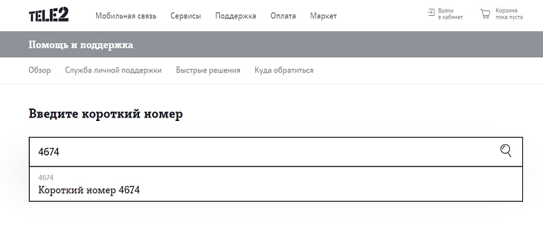 Проверка коротких номеров на сайте Теле2
