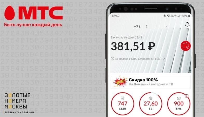 blog msk 03012020 2 Мтс как проверить расход трафика