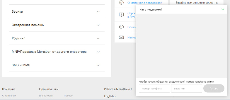 Вход в чат с поддержкой на МегаФон