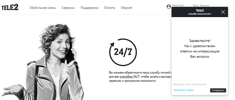 Чат с поддержкой на сайте Теле2