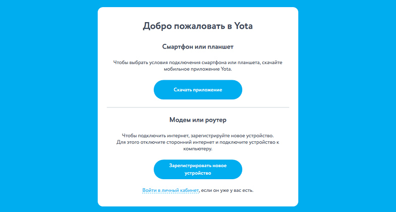 Йота личный кабинет оплата интернета