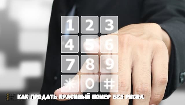 Как продать красивый номер без рисков