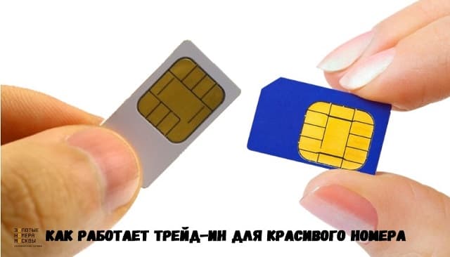 Как работает трейд-ин для красивых номеров