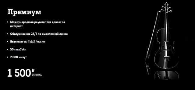 Первый премиальный тариф Теле2