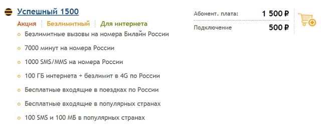 Эксклюзивный тариф Билайн