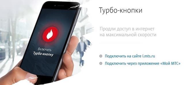 Турбо кнопка мтс Турбо кнопка мтс