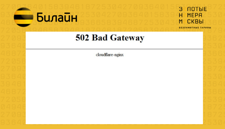 Что означает в личном кабинете билайн ошибка полученнме данных uaabst500. Смотреть фото Что означает в личном кабинете билайн ошибка полученнме данных uaabst500. Смотреть картинку Что означает в личном кабинете билайн ошибка полученнме данных uaabst500. Картинка про Что означает в личном кабинете билайн ошибка полученнме данных uaabst500. Фото Что означает в личном кабинете билайн ошибка полученнме данных uaabst500