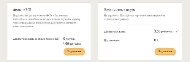 Услуги Билайн для скидок на интернет