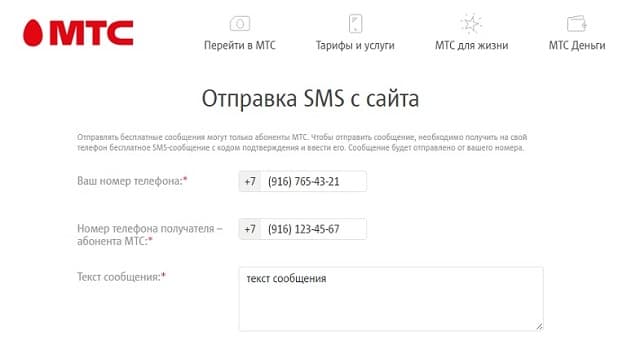 Отправка СМС с сайта МТС