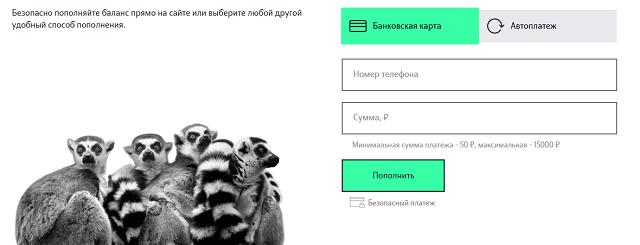 Пополнить баланс Теле2 на сайте оператора