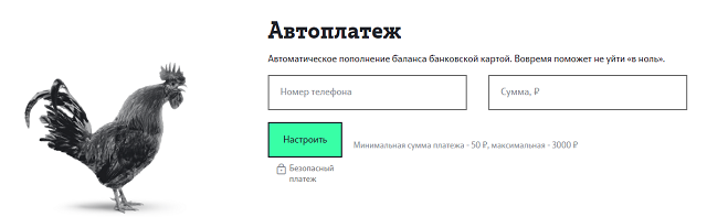 Подключить автоплатеж на сайте Теле2