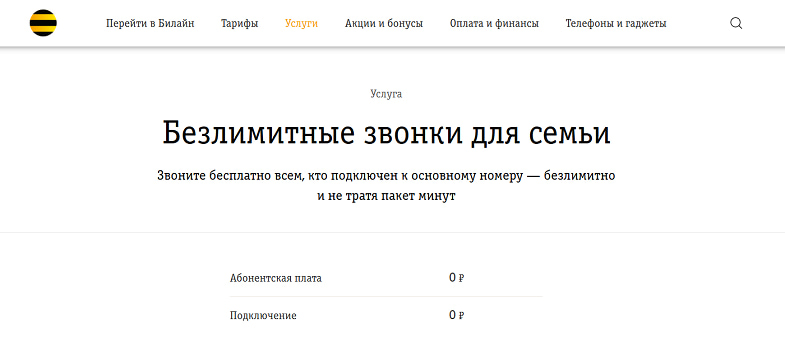 Безлимитные звонки для семьи от Билайн