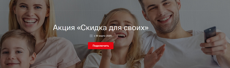 Акция МТС “Скидка для своих”