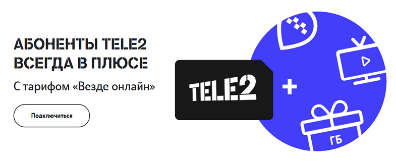 Тариф Теле2 “Везде онлайн”