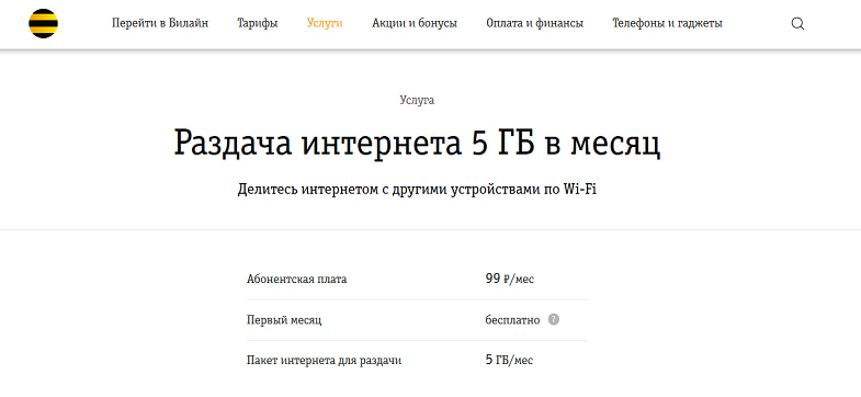 Билайн можно раздавать интернет. Раздача интернета Билайн команда. Услуга раздача интернета Билайн. Подключить раздачу интернета Билайн. Тарифы Билайн для раздачи интернета.