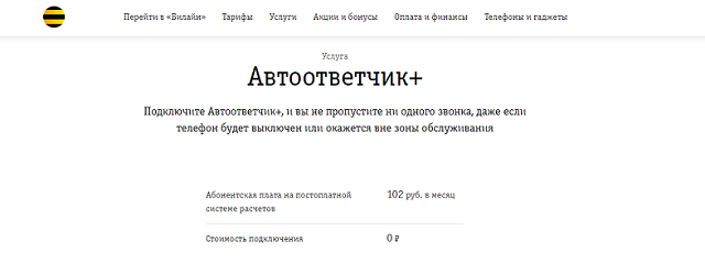 Гудок вас приветствует автоответчик. Автоответчик Билайн номер. Голосовая почта Билайн. Подключить автоответчик. Автоответчик на телефон Билайн.