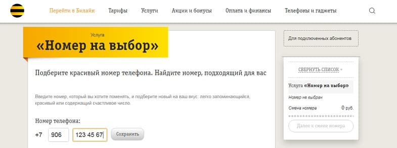 Услуга Билайн