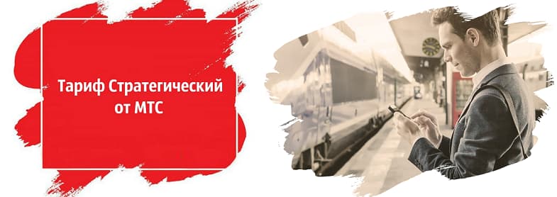 Бизнес-тариф МТС