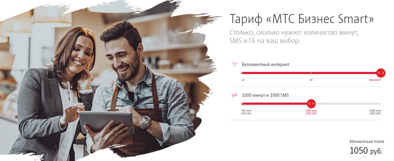 Корпоративный тариф “МТС Бизнес Smart”