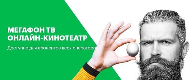 Как подключить МегаФон ТВ