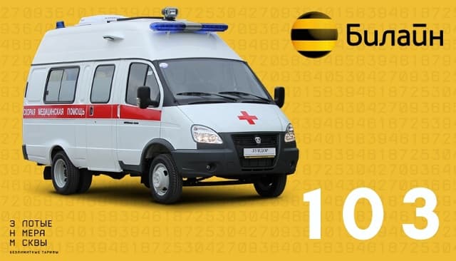 Вызов скорой помощи с мобильного Билайн - номер 103