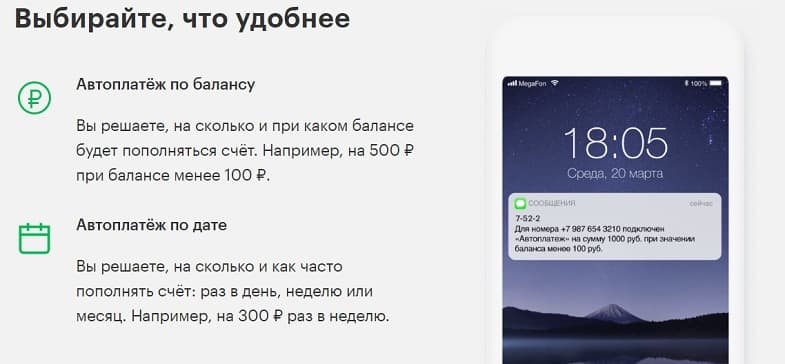 Автопополнение баланса номера МегаФон