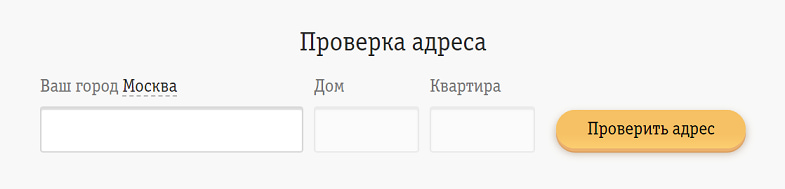 Как проверить доступность подключения домашнего интернета Билайн