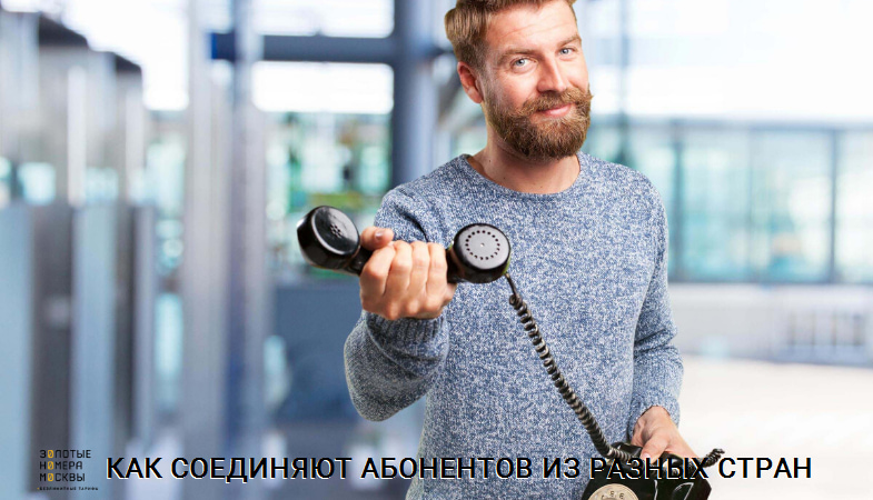 звонки с международных номеров что это значит. blog msk 10022020 3 1. звонки с международных номеров что это значит фото. звонки с международных номеров что это значит-blog msk 10022020 3 1. картинка звонки с международных номеров что это значит. картинка blog msk 10022020 3 1.