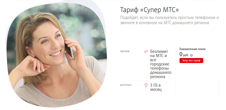 Мтс супер мтс описание тарифного плана