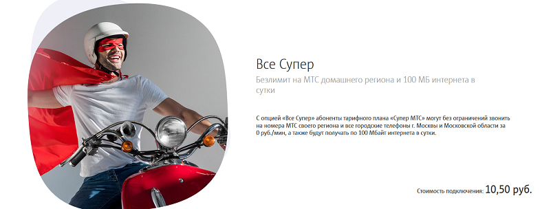 blog msk 10042020 2 Как перевести на супер мтс