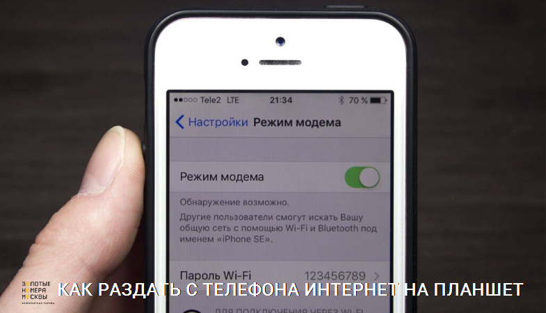 Как раздать интернет с телефона на планшет