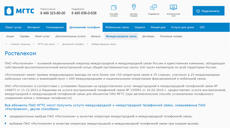 Бесплатная мобильная связь мгтс. Номер МГТС. М. МГТС позвонить. Ростелеком услуги связи.