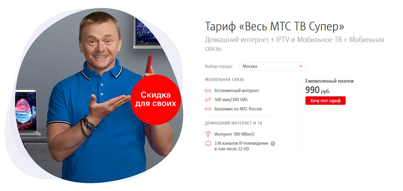 Тариф “Весь МТС ТВ Супер”