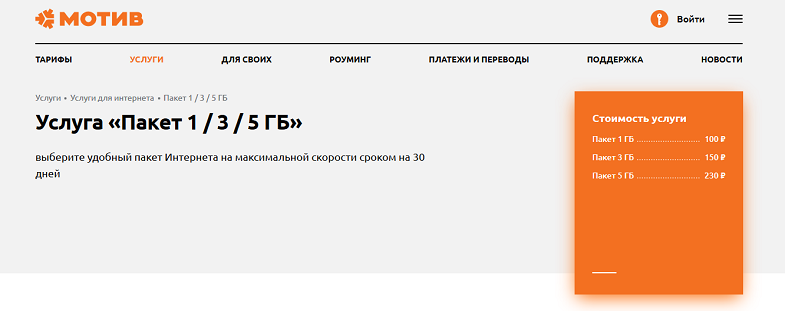 Как перезагрузить тариф на мотиве. Пакет мотив. Доп пакеты интернета мотив. Подключить 1гб интернет на мотиве. Подключить на мотиве гигабайты интернета.