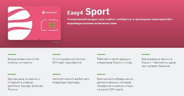 Тарифный план Easy4 Sport