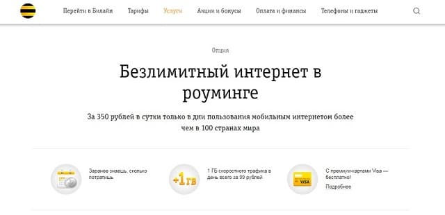 Услуга Билайн
