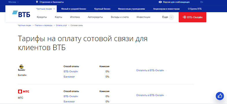 Пополнение сотового на сайте банка ВТБ